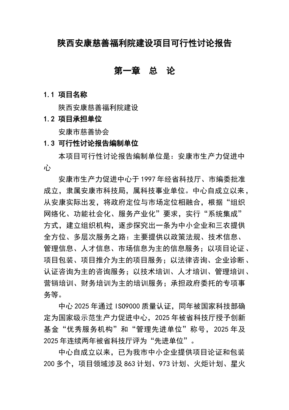 福利院建设项目可行性研究报告_第1页