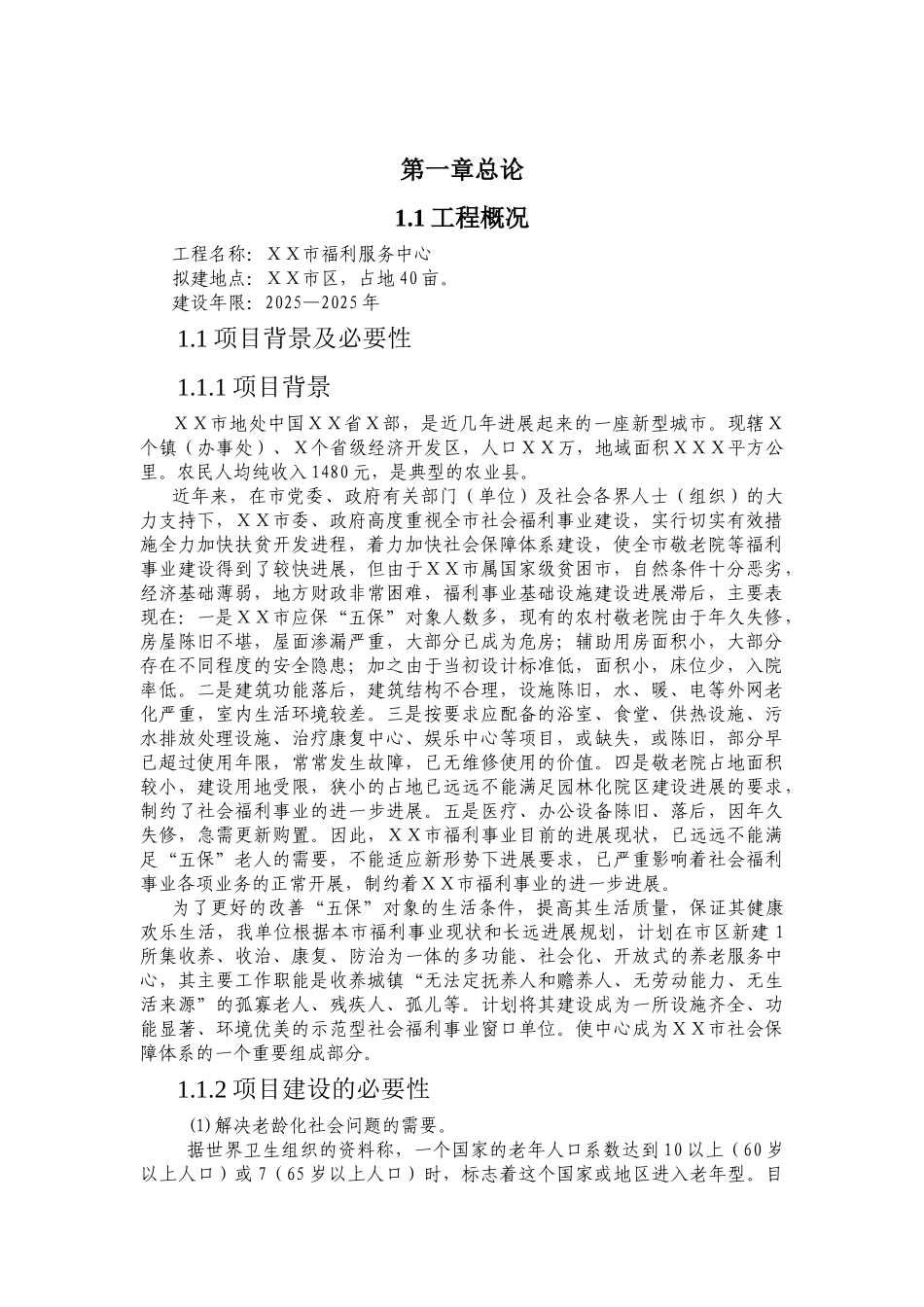 福利服务中心养老院可行性研究报告_第2页