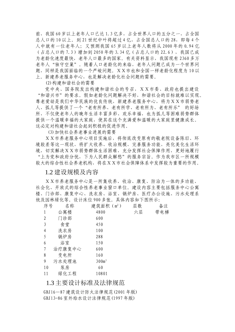 福利服务中心养老院可行性研究报告_第3页