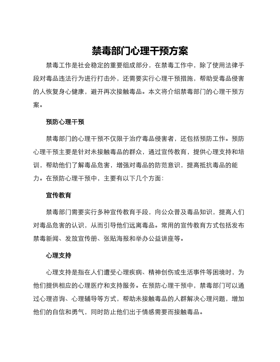 禁毒部门心理干预方案_第1页