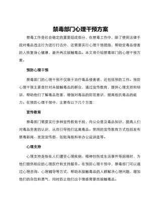 禁毒部门心理干预方案