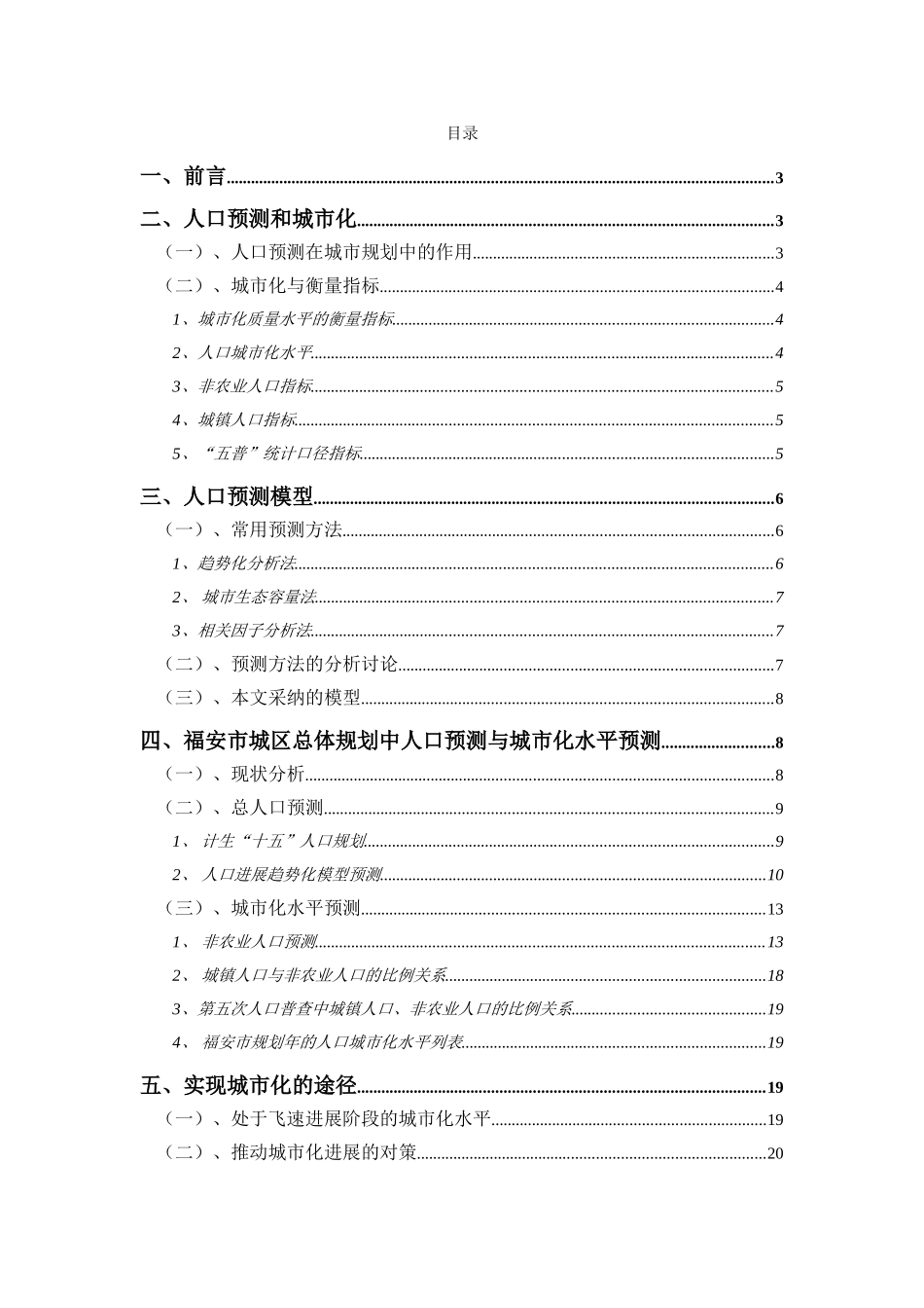 福安市城区总体规划中的人口发展与城市化水平预测本科学位论文_第2页