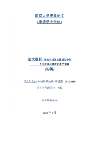 福安市城区总体规划中的人口发展与城市化水平预测本科学位论文
