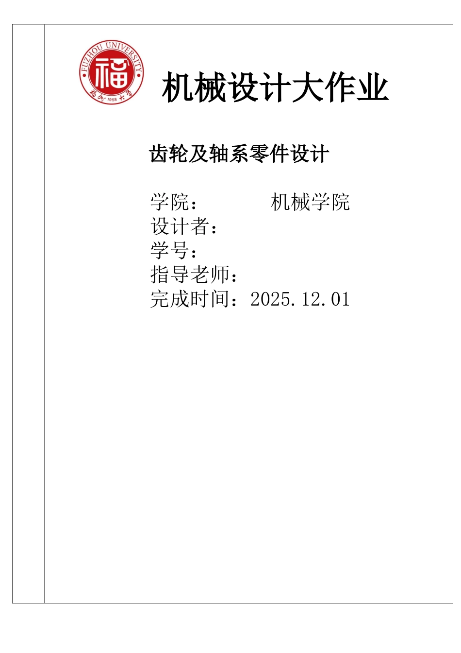 福州大学机械设计齿轮及轴系零件设计论文本科论文_第1页