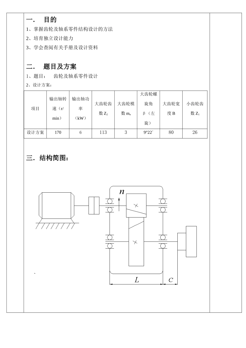 福州大学机械设计齿轮及轴系零件设计论文本科论文_第3页