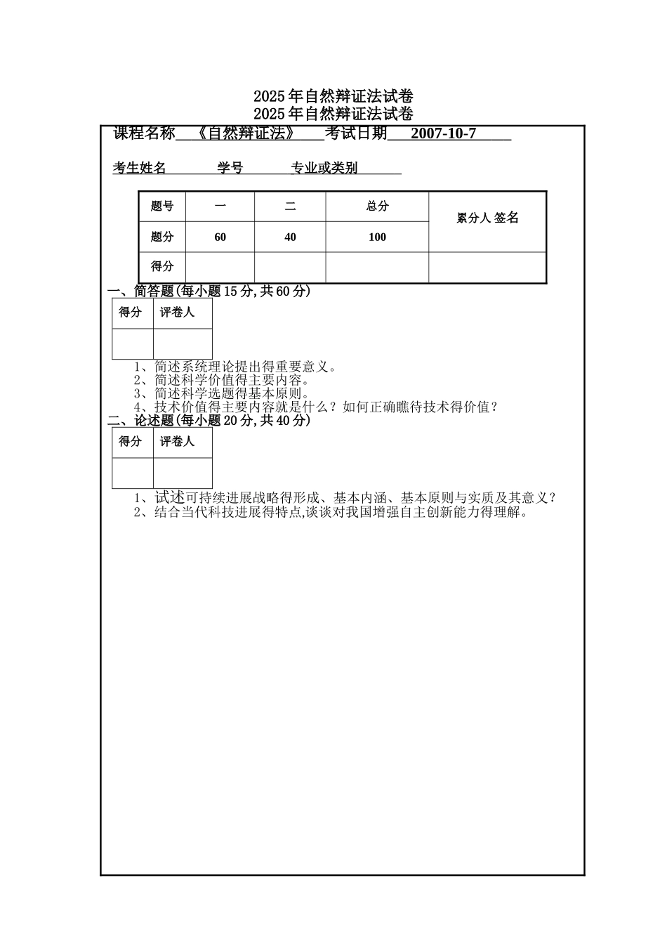 福州大学研究生自然辨证法历年试卷_第1页