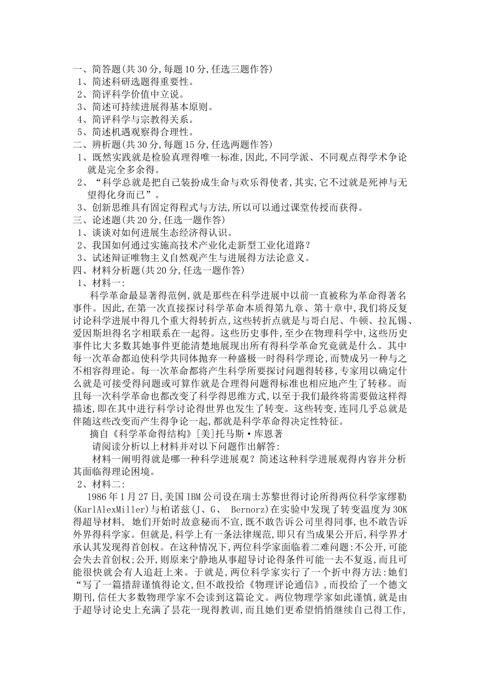 福州大学研究生自然辨证法历年试卷_第2页