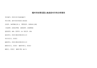 福州市好景花园土地竞拍可行性分析报告