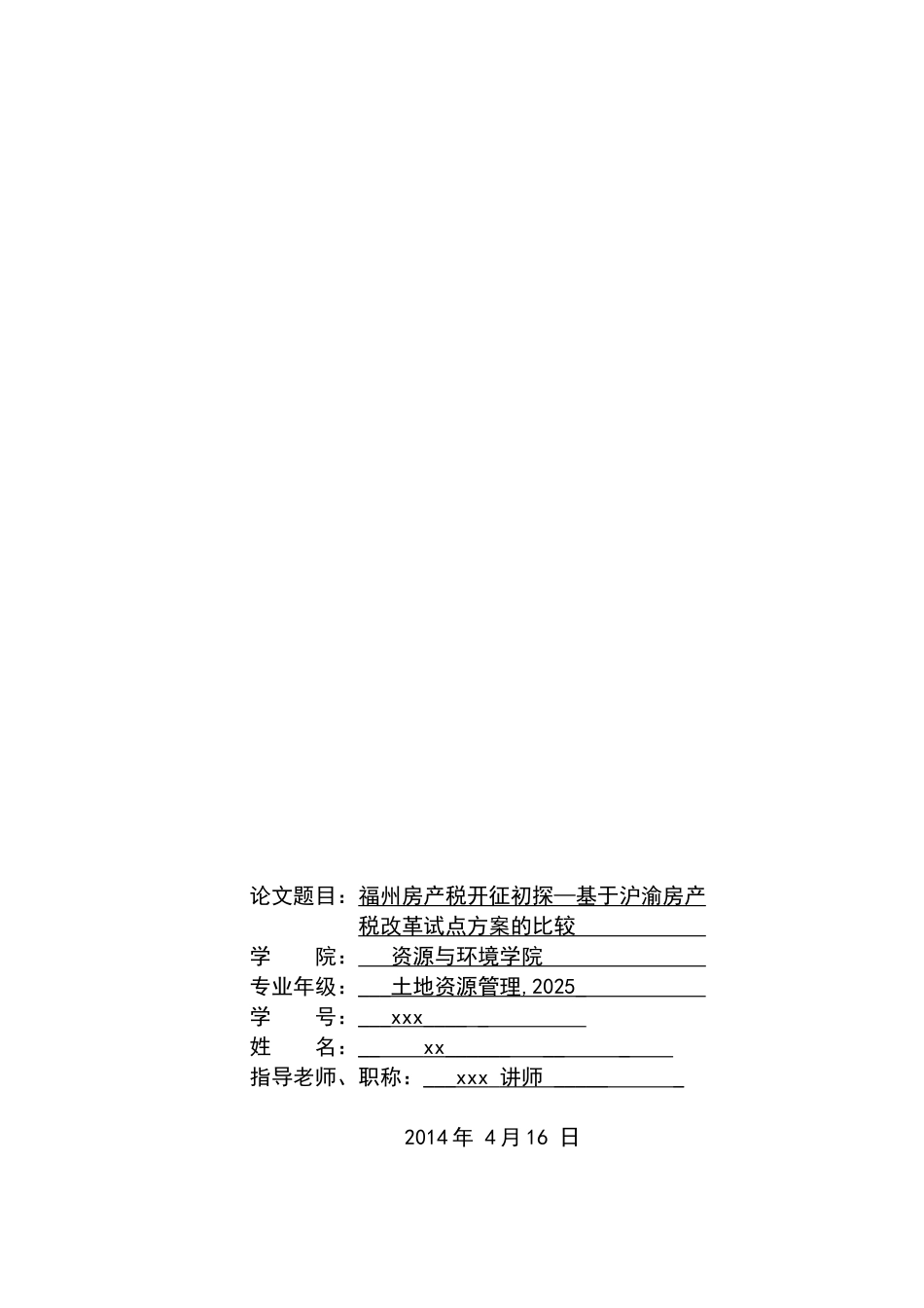 福州房产税开征初探基于沪渝房产税改革试点方案的比较土地资源管理大学论文_第1页