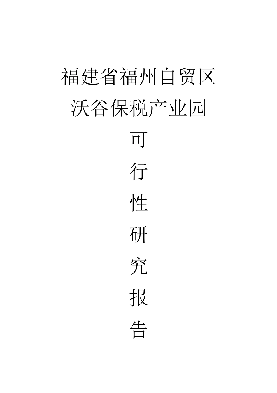 福州自贸区沃谷保税区产业园可行性研究报告_第2页