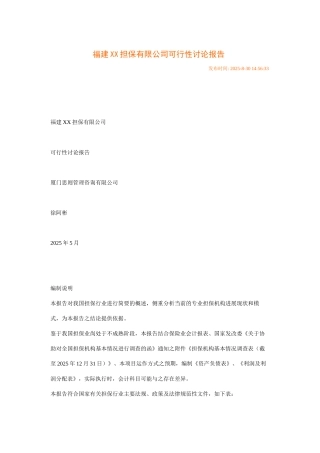 福建XX担保有限公司可行性研究报告