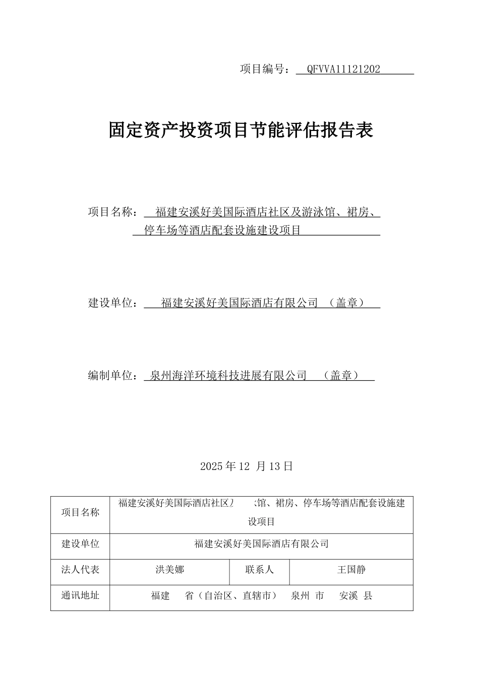 福建安溪好美国际酒店社区及游泳馆、裙房、停车场等酒店配套设施建设节能评估报告表_第1页