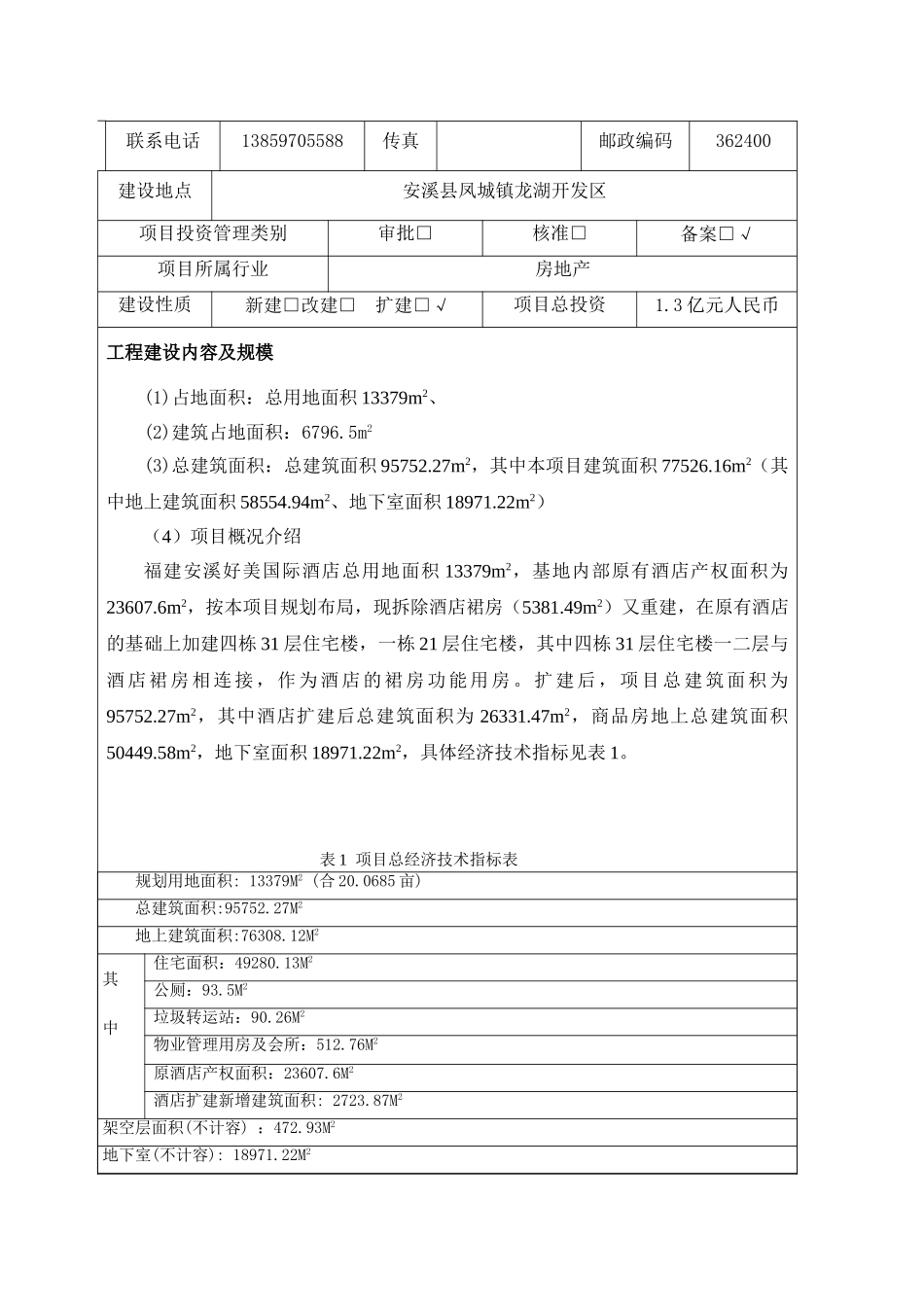福建安溪好美国际酒店社区及游泳馆、裙房、停车场等酒店配套设施建设节能评估报告表_第2页