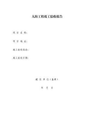 福建人民防空竣工验收报告