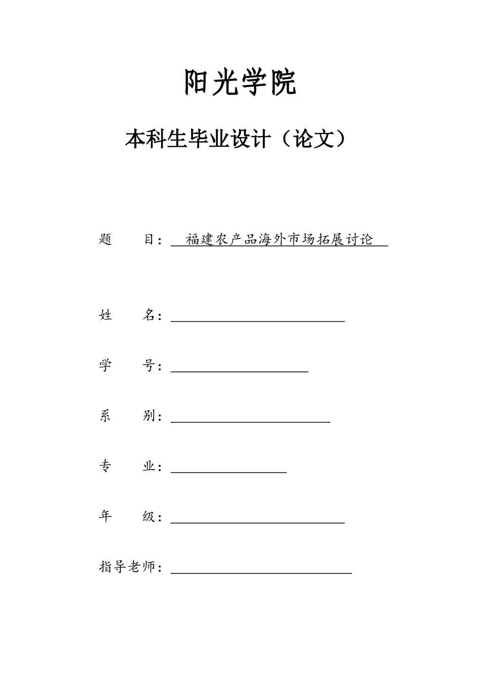 福建农产品海外市场拓展研究本科论文_第1页