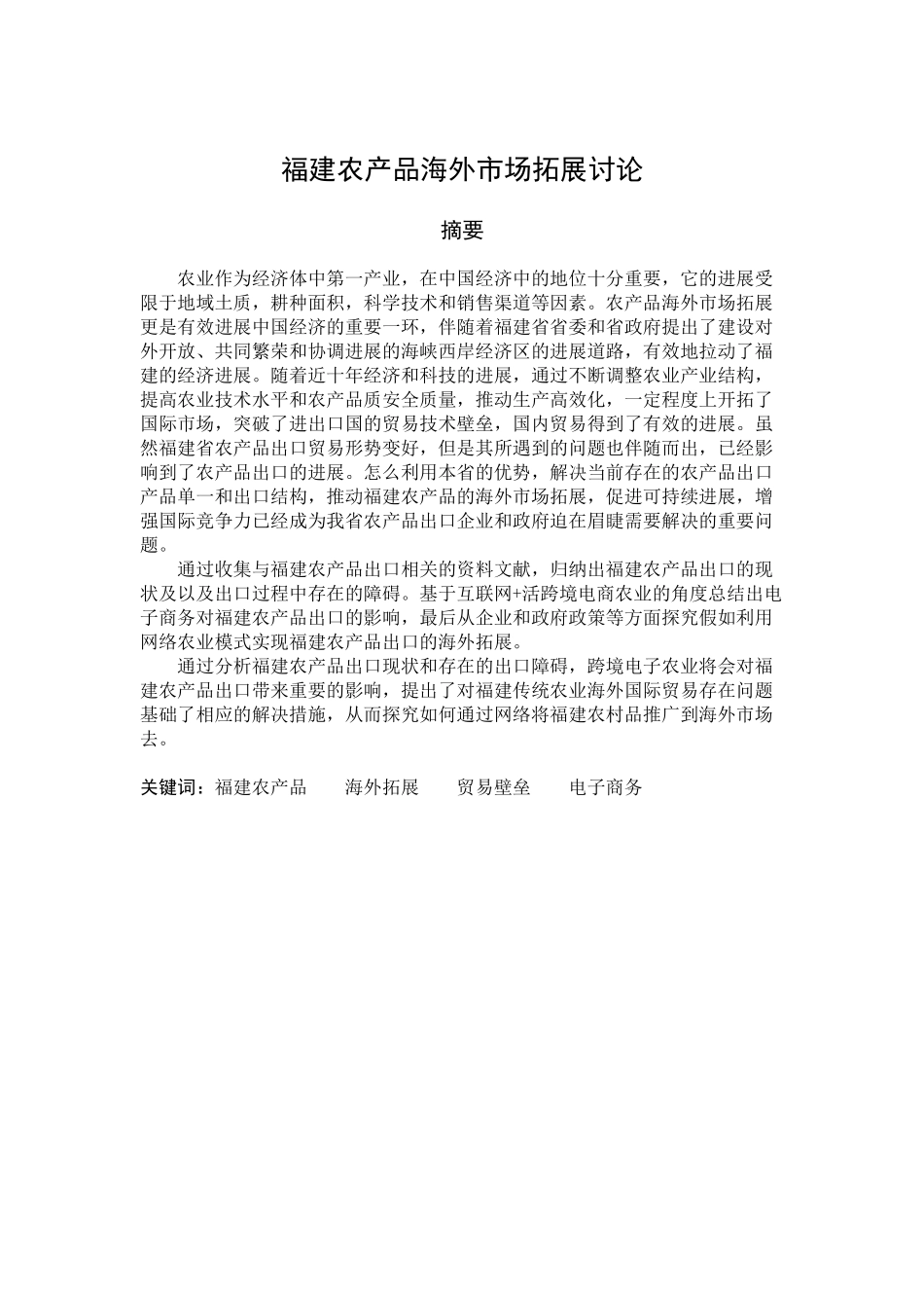 福建农产品海外市场拓展研究本科论文_第2页