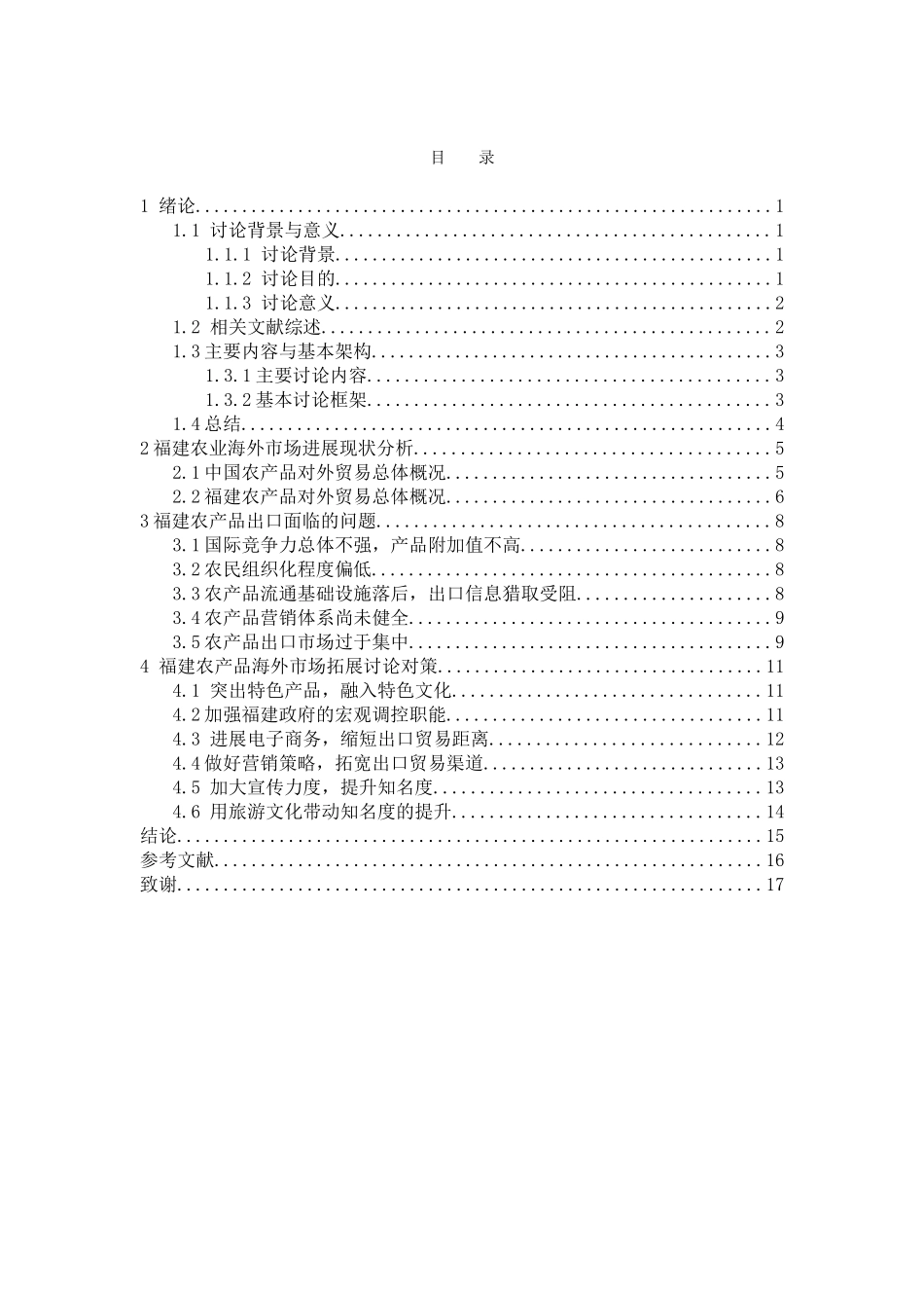 福建农产品海外市场拓展研究本科论文_第3页