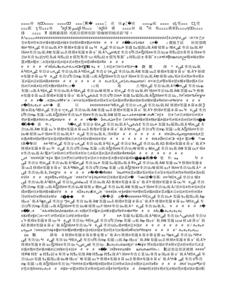 福建安溪好美国际酒店社区及游泳馆、裙房、停车场等酒店配套设施建设项目节能评估报告表