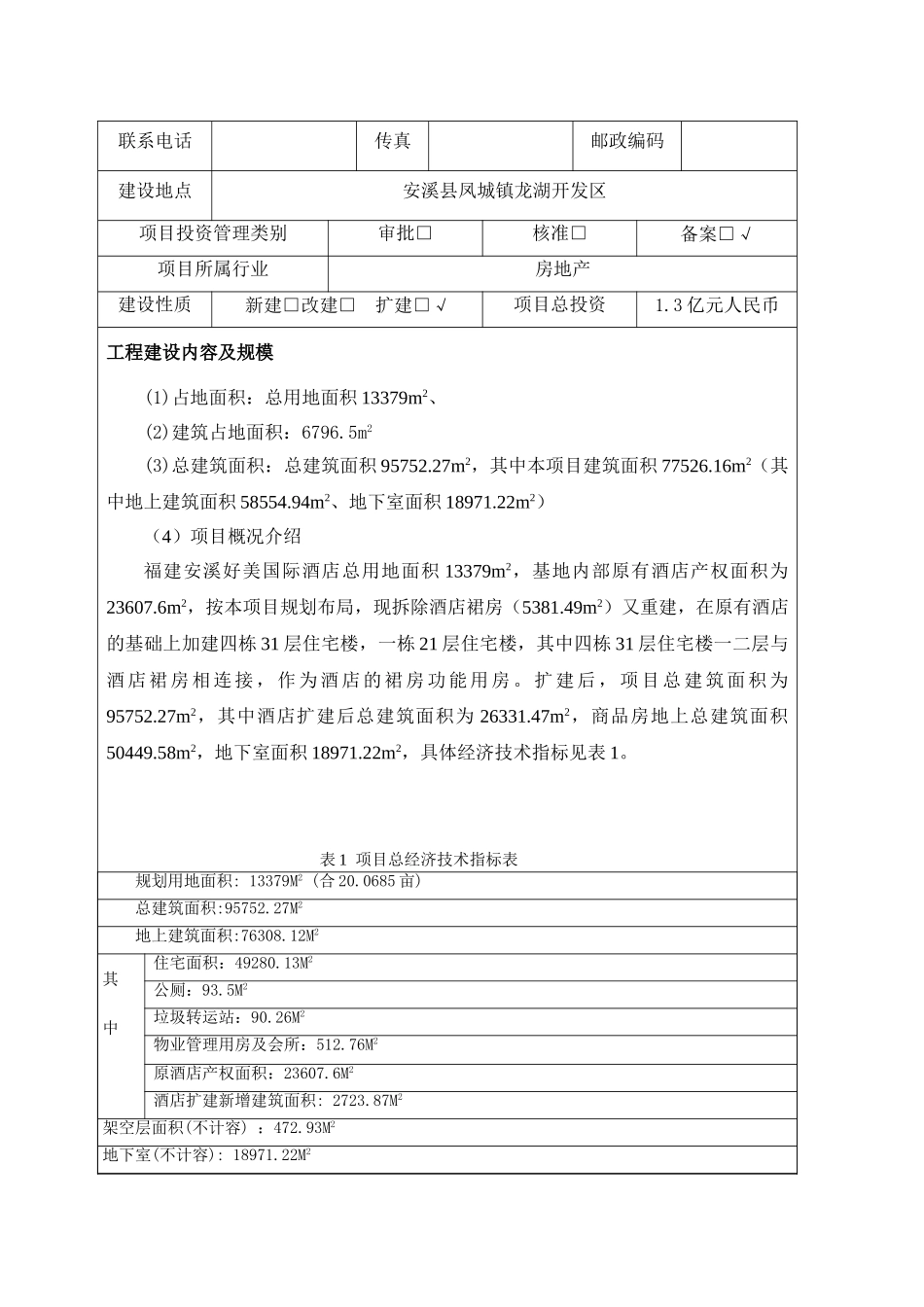 福建安溪好美国际酒店社区及游泳馆、裙房、停车场等酒店配套设施建设项目节能分析评估报告表本科学位论文_第2页