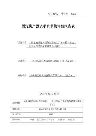 福建安溪好美国际酒店社区及游泳馆、裙房、停车场等酒店配套设施建设项目节能分析评估报告表本科学位论文