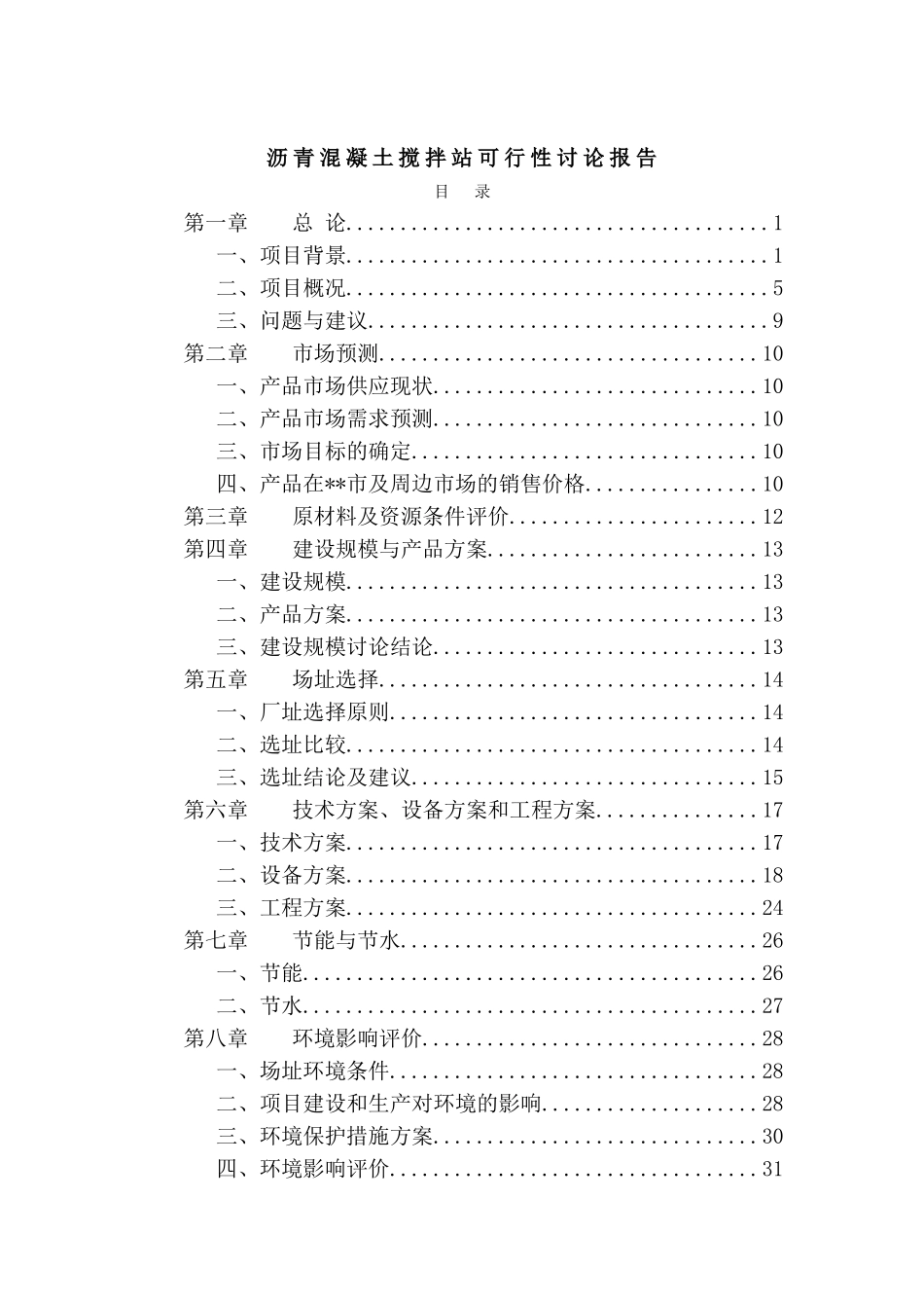 福建建材基地工程一期沥青混凝土工程可行性研究报告_第2页
