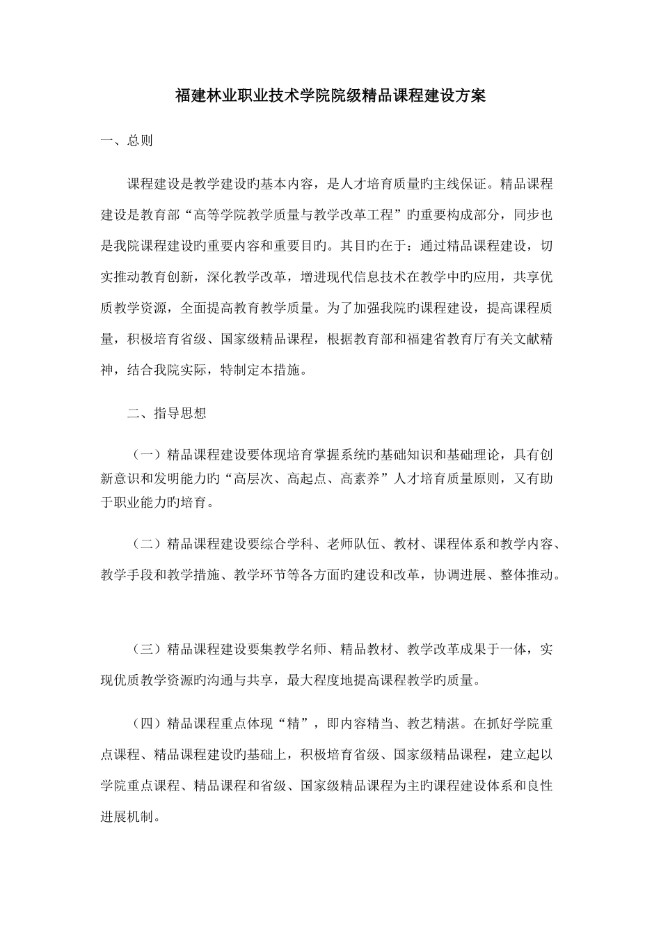 福建林业职业技术学院院级精品课程建设方案_第1页