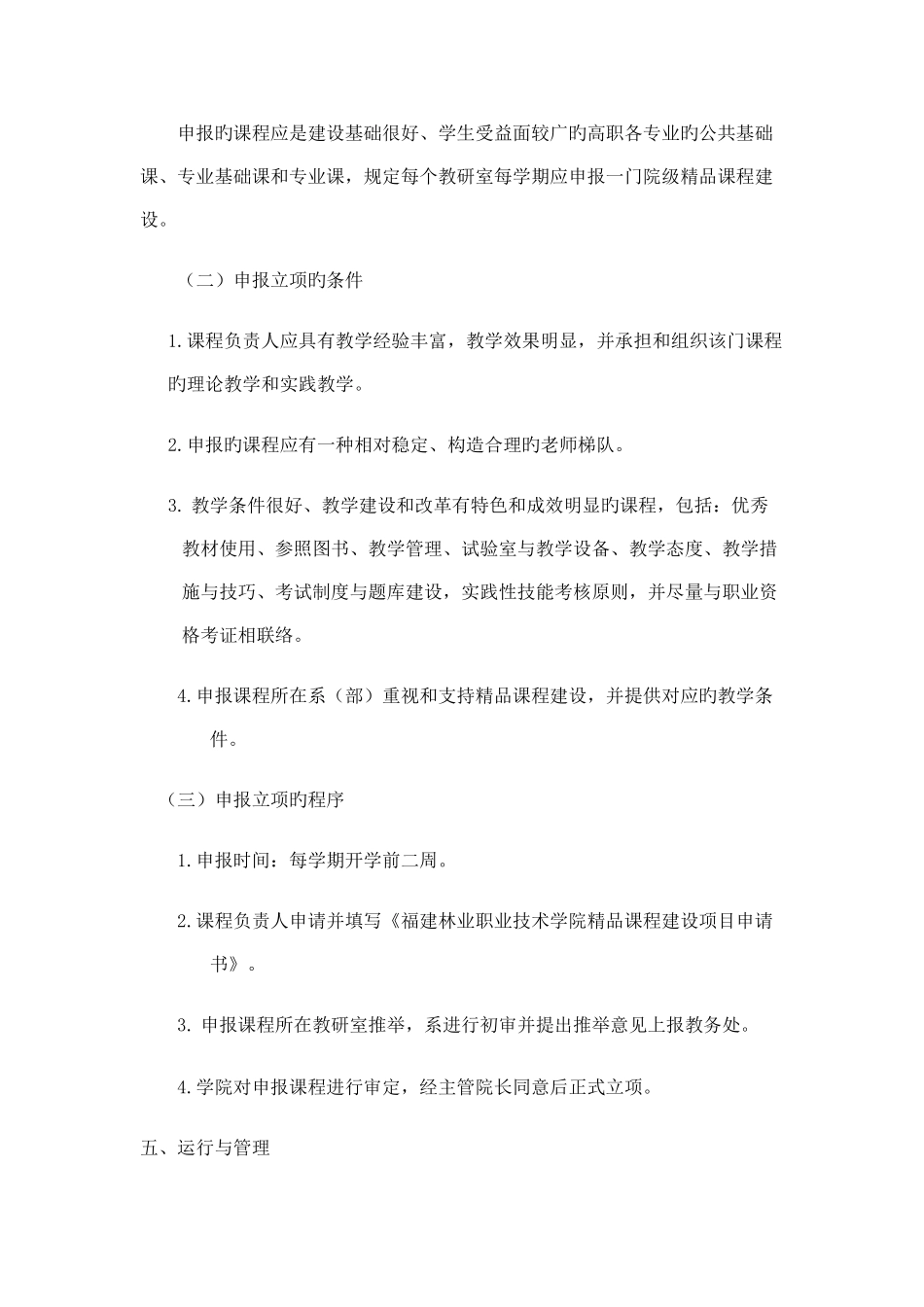 福建林业职业技术学院院级精品课程建设方案_第3页
