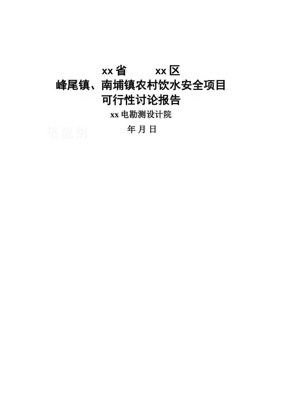 福建某某沿海农村饮用水工程可行性研究报告_第2页