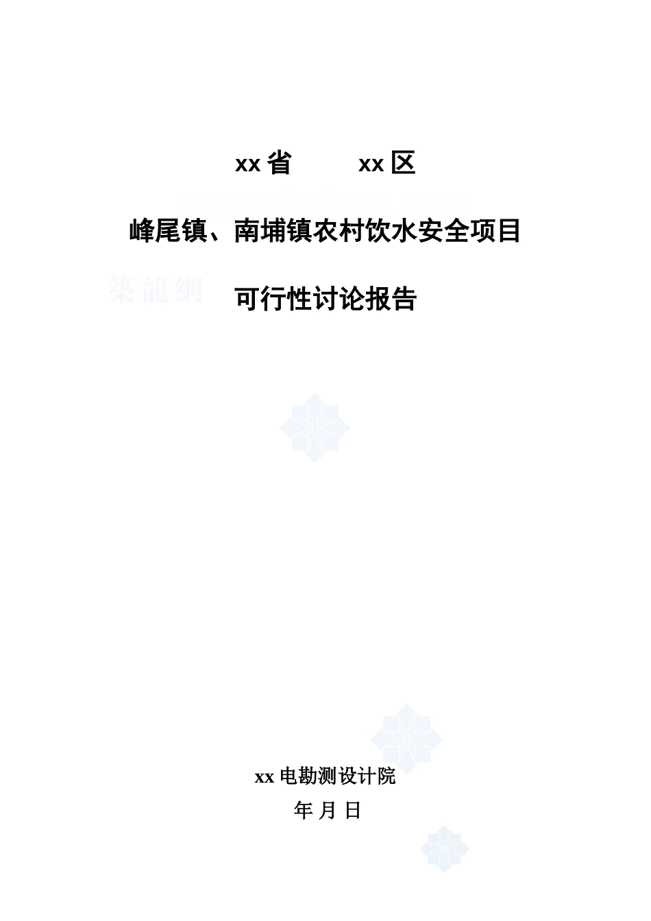 福建某沿海农村饮用水可行性研究报告_第1页