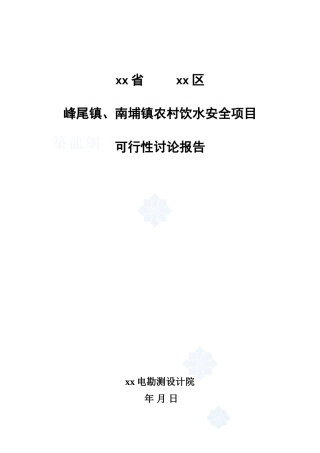 福建某沿海农村饮用水可行性研究报告