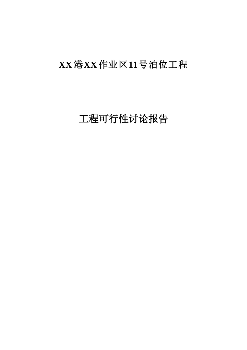 福建某港口码头作业区可行性研究报告_第3页