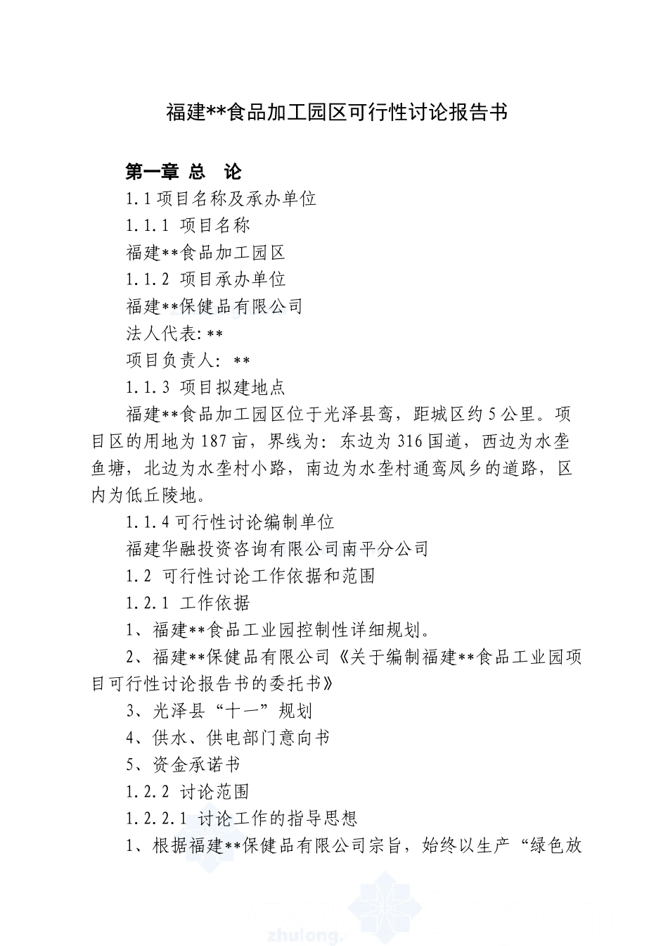 福建某食品加工园区可行性研究报告_第2页