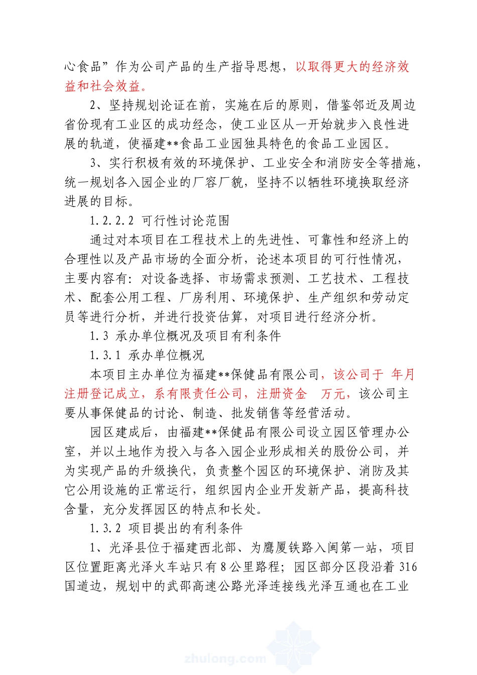 福建某食品加工园区可行性研究报告_第3页