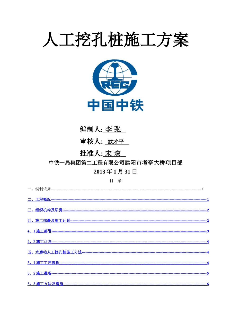 福建桥梁工程水磨钻人工挖孔施工方案_第1页