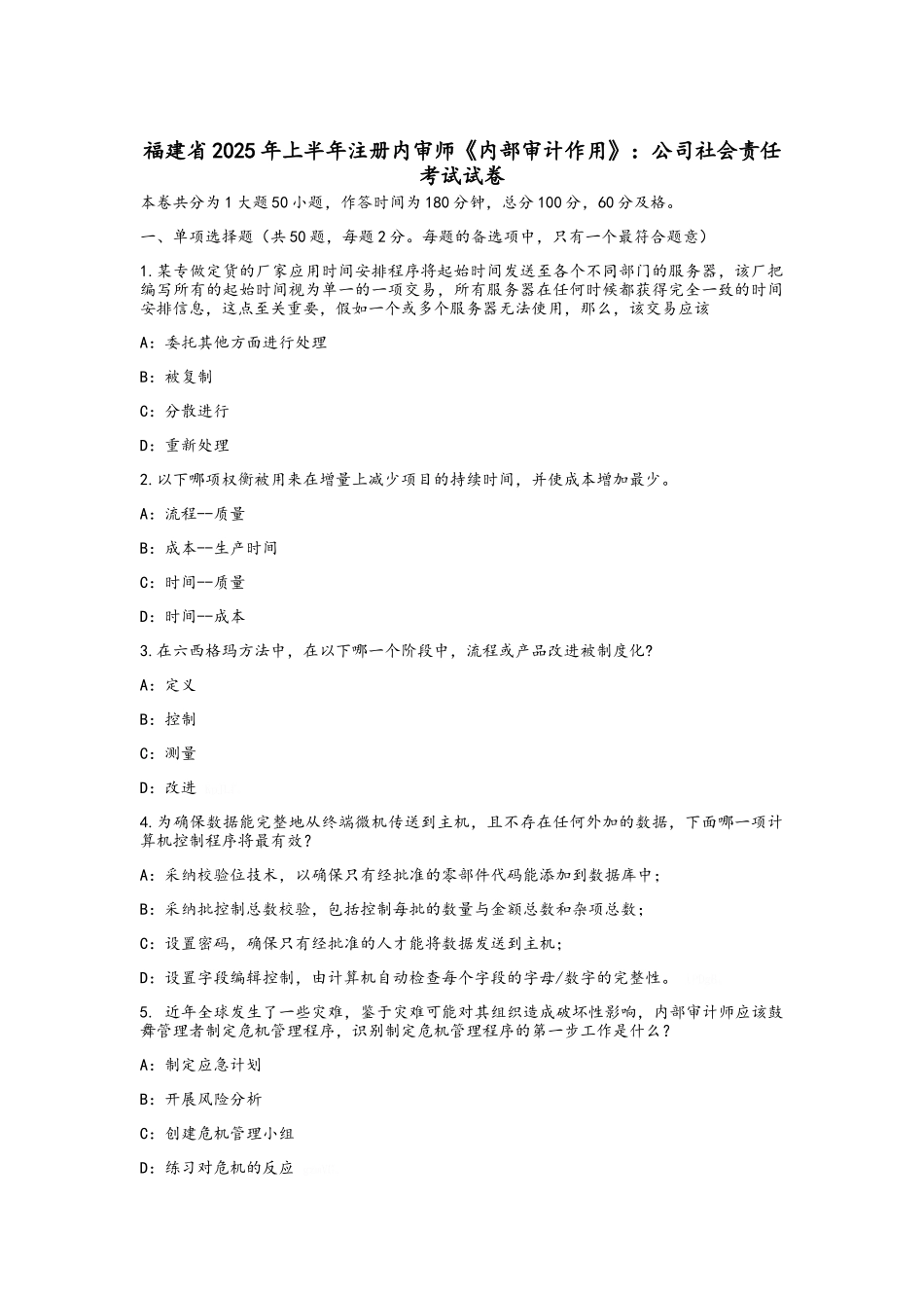 福建省2025年上半年注册内审师《内部审计作用》：公司社会责任考试试卷_第1页