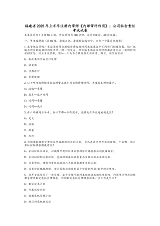 福建省2025年上半年注册内审师《内部审计作用》：公司社会责任考试试卷