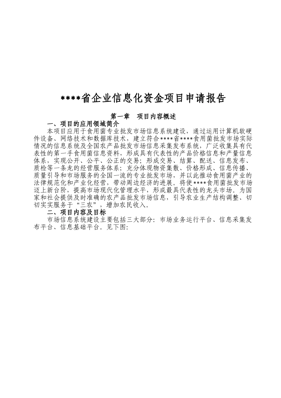 福建省企业信息化资金项目可行性研究报告最新版_第2页