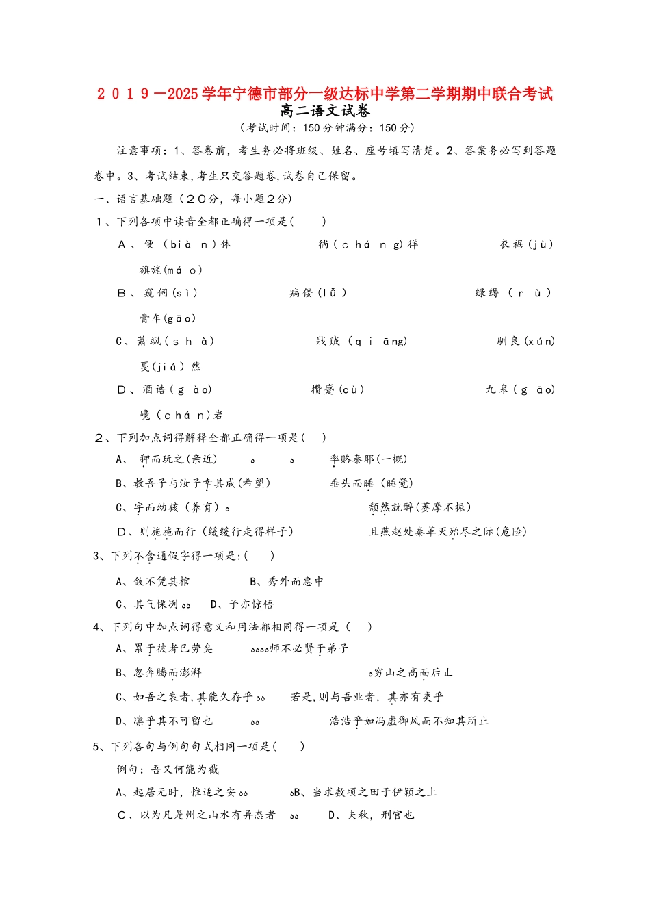 福建省宁德市部分一级达标中学学年高二语文下学期期中联考试题_第1页