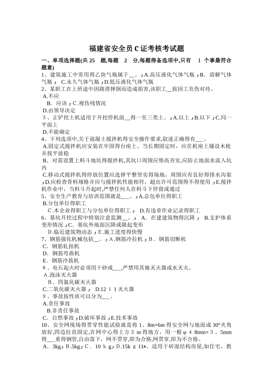 福建省安全员C证考核考试题_第1页