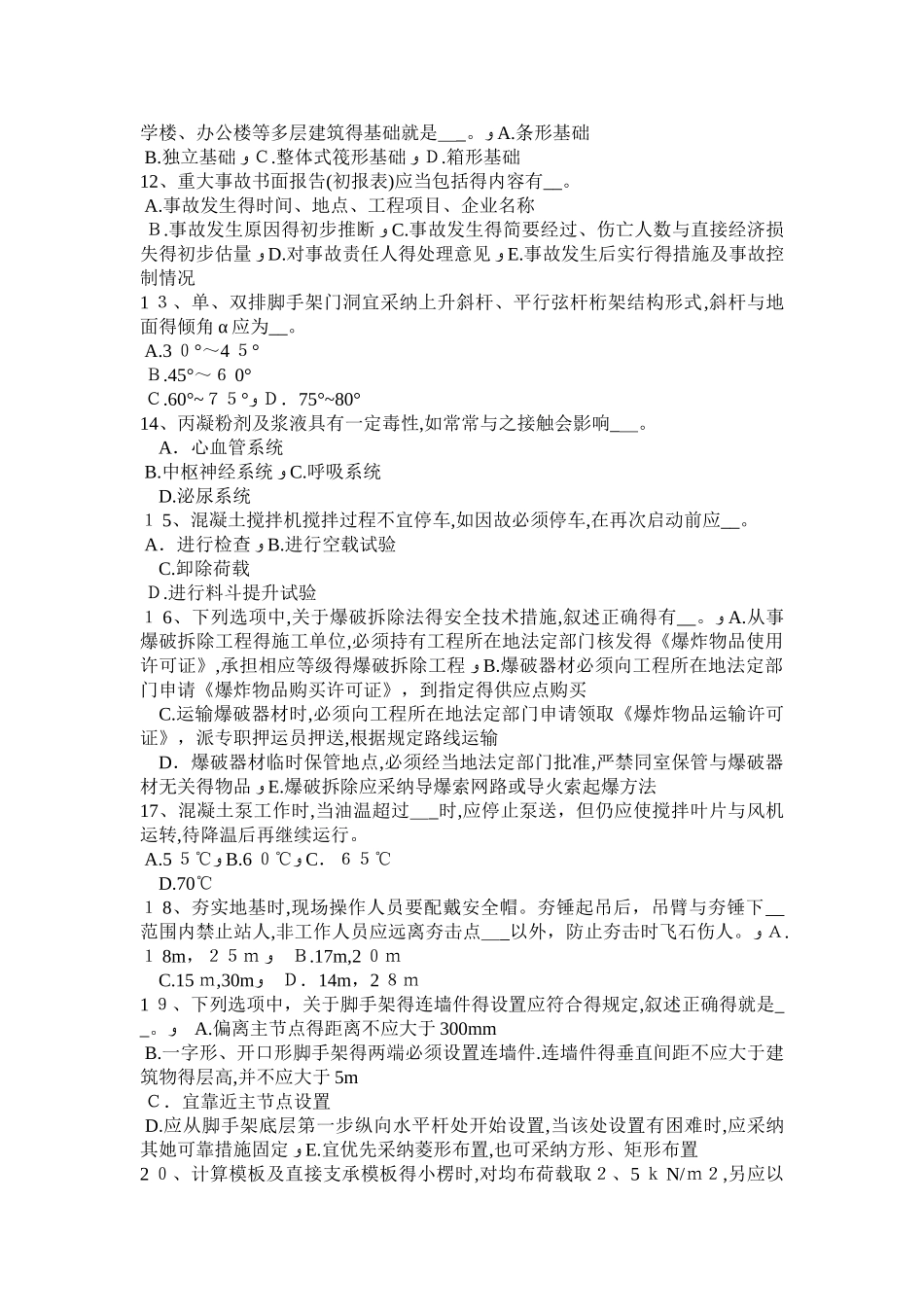 福建省安全员C证考核考试题_第2页