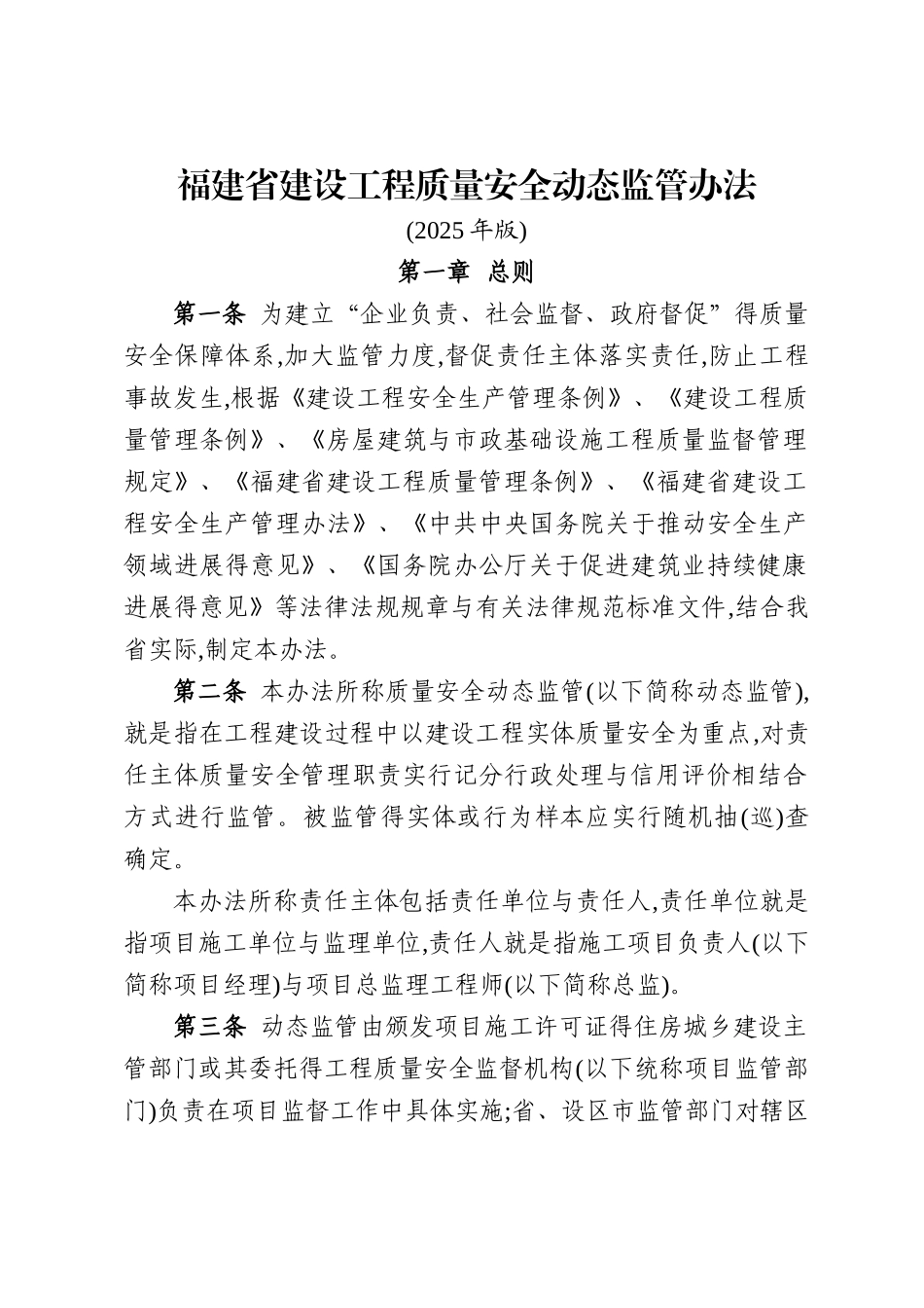 福建省建设工程质量安全动态监管办法_第1页