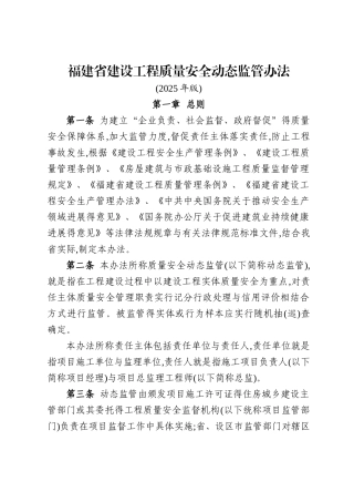 福建省建设工程质量安全动态监管办法