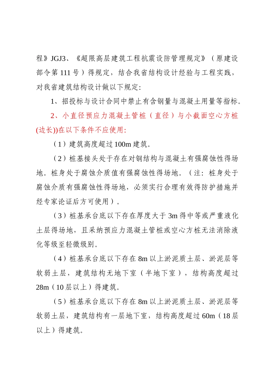 福建省建筑结构设计若干规定_第2页
