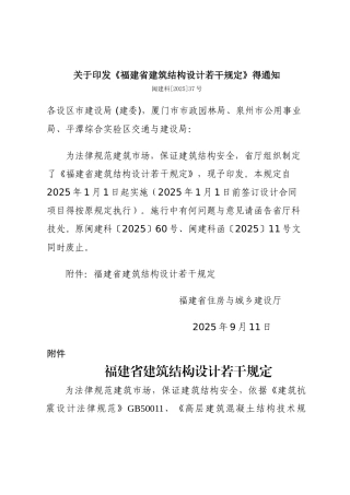 福建省建筑结构设计若干规定