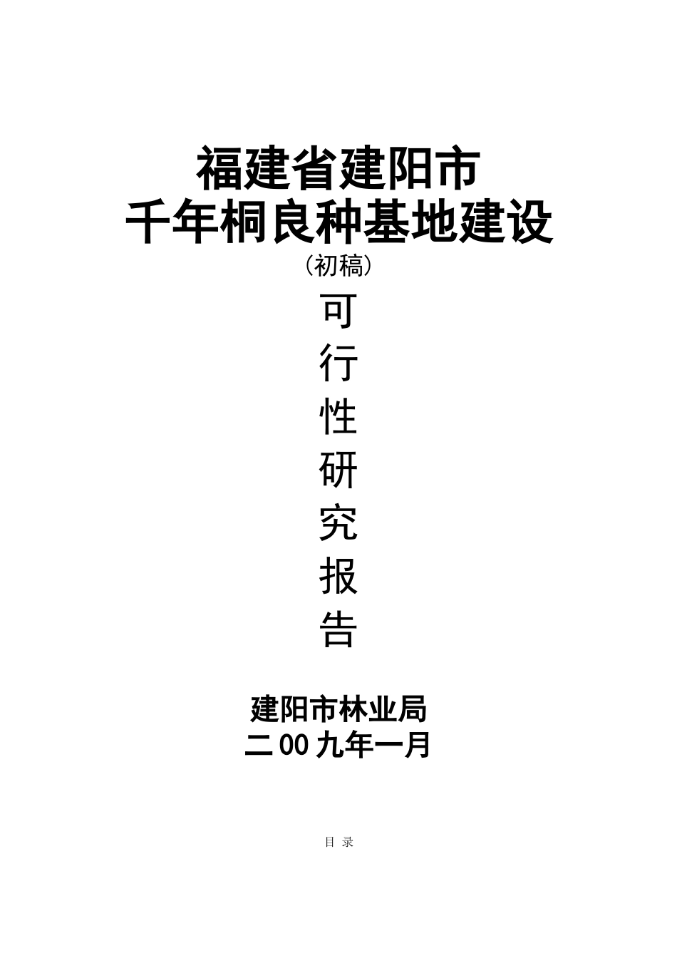 福建省建阳市千年桐良种基地建设可行性研究报告_第2页