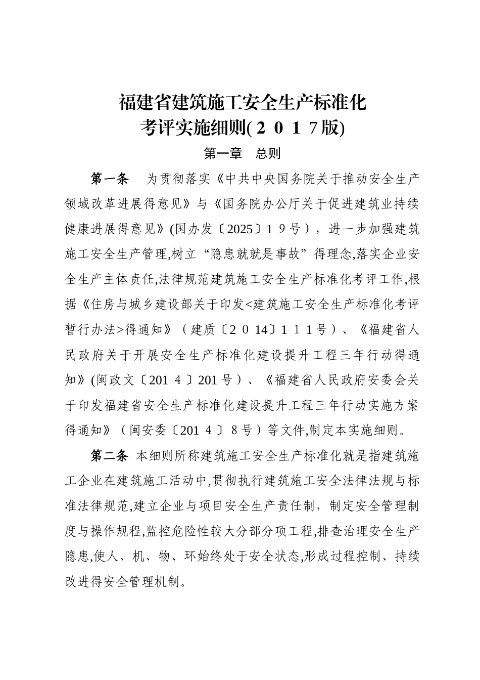 福建省建筑施工安全生产标准化考评实施细则_第1页