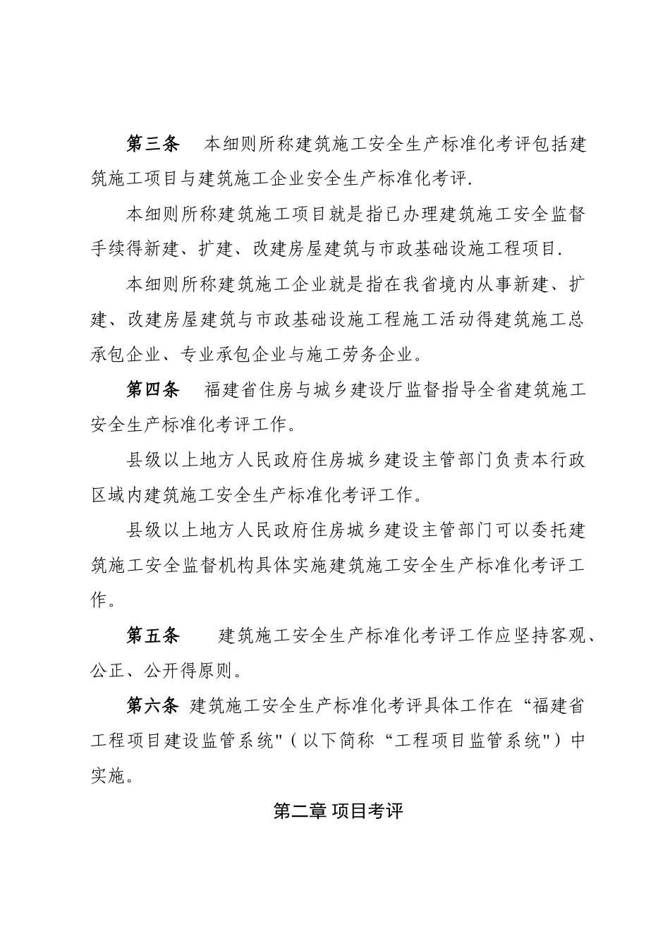福建省建筑施工安全生产标准化考评实施细则_第2页