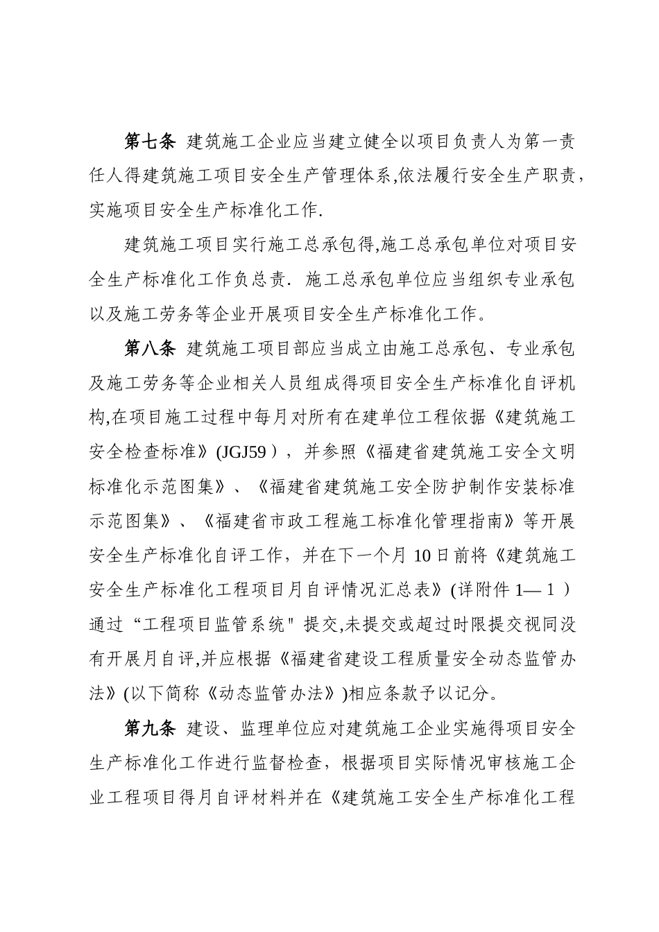 福建省建筑施工安全生产标准化考评实施细则_第3页