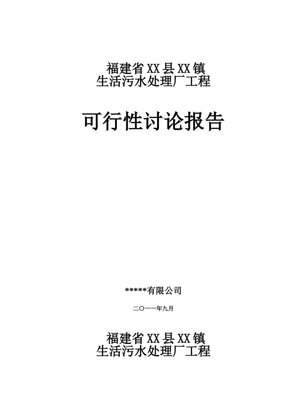 福建省某污水处理厂工程可行性研究报告_第2页