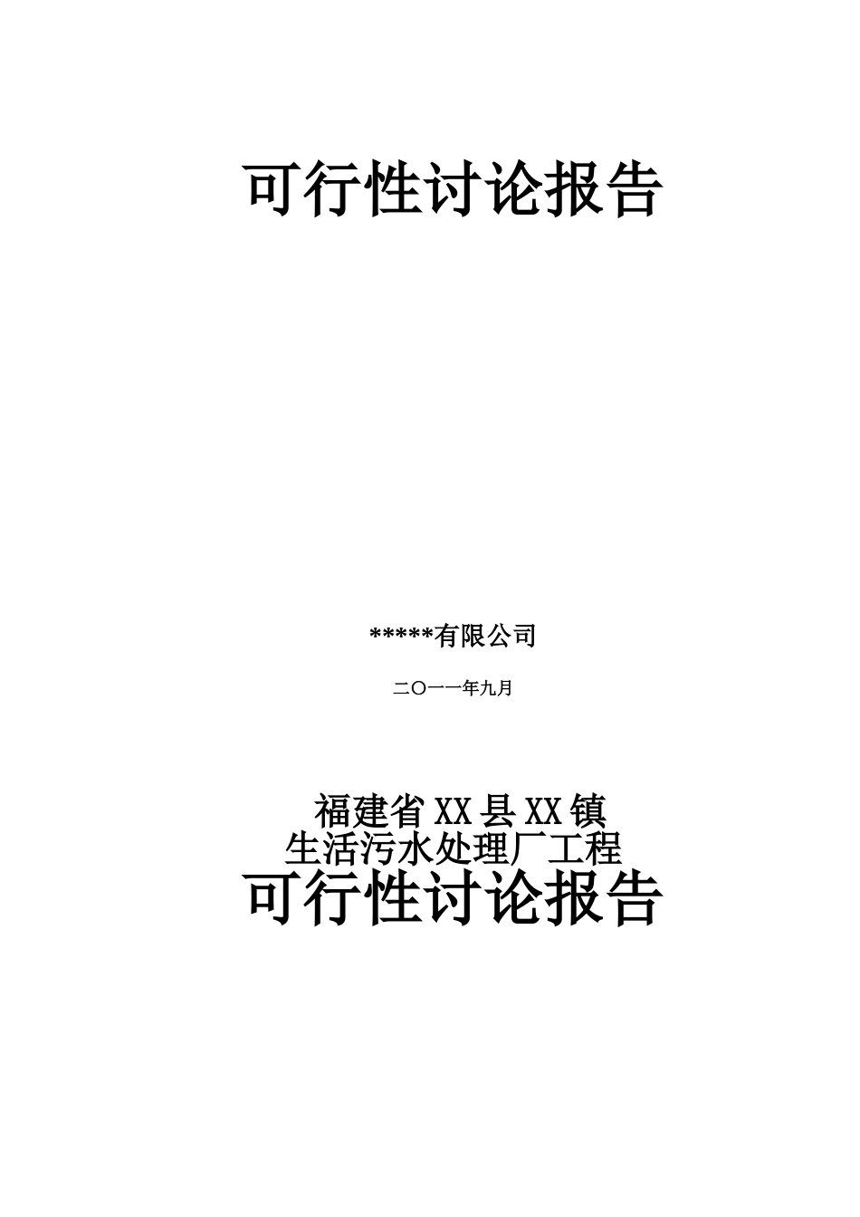 福建省某污水处理厂工程可行性研究报告_第3页